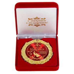 Медаль в бархатной коробке "Золотая бабушка", d=7 см