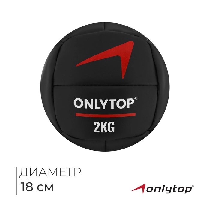 Медицинбол 2 кг ONLYTOP, d 18 см (винилискожа) от компании Интернет-гипермаркет «MALL24» - фото 1