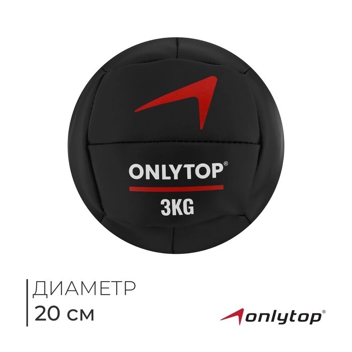 Медицинбол 3 кг ONLYTOP, d 20 см (винилискожа) от компании Интернет-гипермаркет «MALL24» - фото 1