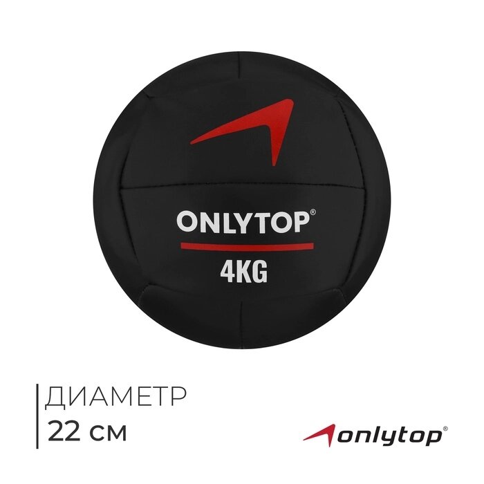 Медицинбол 4 кг ONLYTOP, d 22 см (винилискожа) от компании Интернет-гипермаркет «MALL24» - фото 1