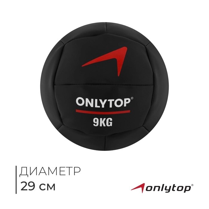 Медицинбол 9 кг ONLYTOP, d 29 см (винилискожа) от компании Интернет-гипермаркет «MALL24» - фото 1