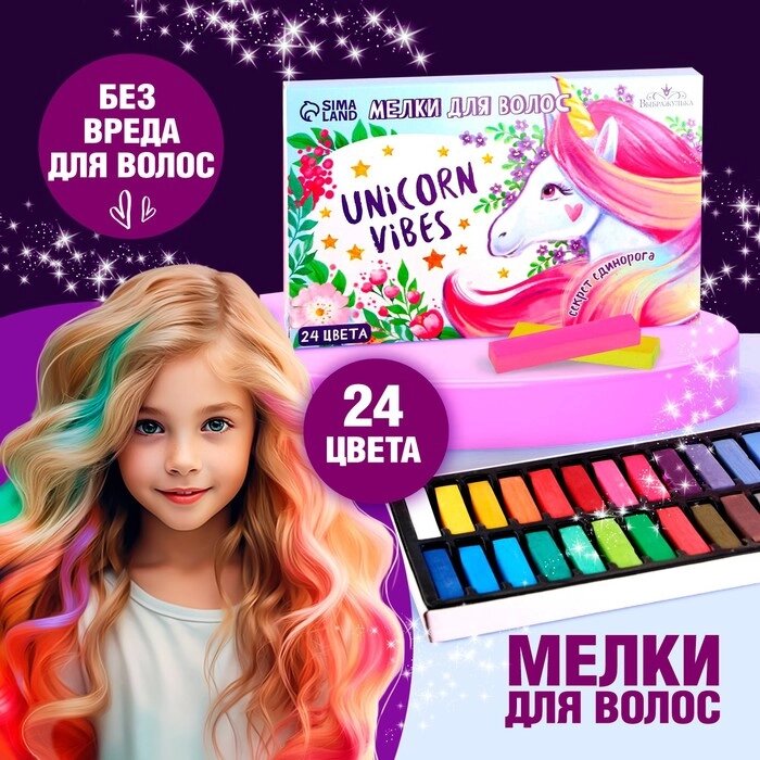 Мелки для волос Unicorn Vibes, 24 цвета от компании Интернет-гипермаркет «MALL24» - фото 1