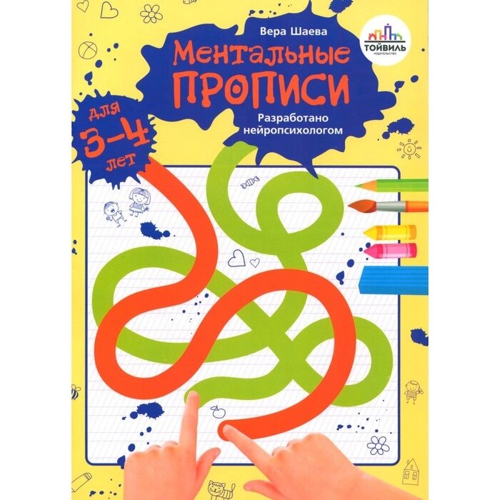 Ментальные прописи. 3-4 года. Шаева В. Н. от компании Интернет-гипермаркет «MALL24» - фото 1