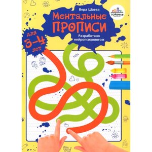 Ментальные прописи. 3-4 года. Шаева В. Н.