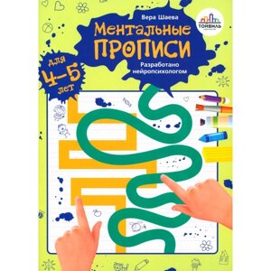 Ментальные прописи. 4-5 лет. Шаева В. Н.