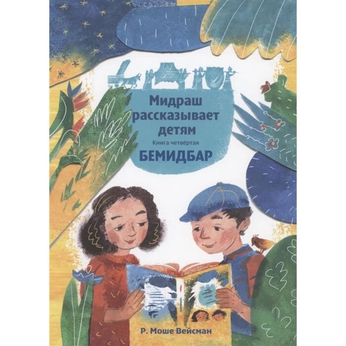 Мидраш рассказывает детям. Книга Бемидбар. Р. Вейсман Моше от компании Интернет-гипермаркет «MALL24» - фото 1