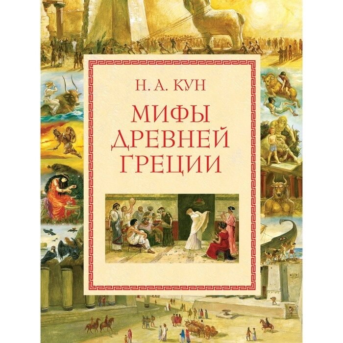 Мифы Древней Греции (ил. А. Власовой). Кун Н. А. от компании Интернет-гипермаркет «MALL24» - фото 1