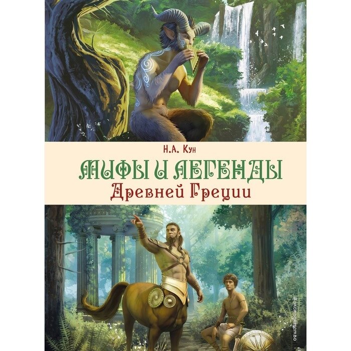 Мифы и легенды Древней Греции. Кун Н. А. от компании Интернет-гипермаркет «MALL24» - фото 1