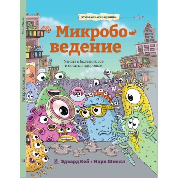 Микробоведение. Узнать о болезнях все и остаться здоровым. Кей Э. от компании Интернет-гипермаркет «MALL24» - фото 1