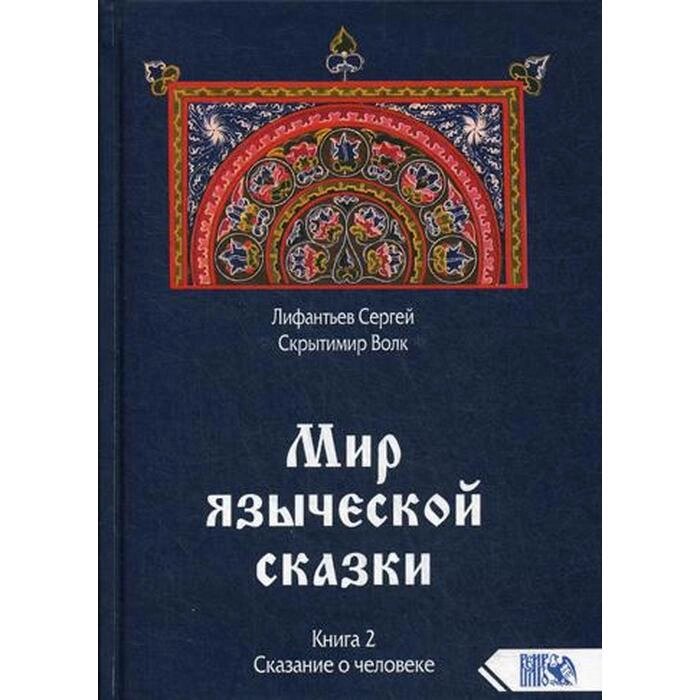 Мир языческой зыческой сказки. Книга 2. Сказание о человеке. Лифантьев С. С. от компании Интернет-гипермаркет «MALL24» - фото 1