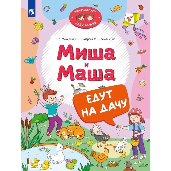 Миша и Маша едут на дачу. Тимошенко И. В., Мохирева Е. А., Назарова Е. Л. от компании Интернет-гипермаркет «MALL24» - фото 1