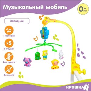 Мобиль музыкальный "Бабочка. Малыш зоо", заводной