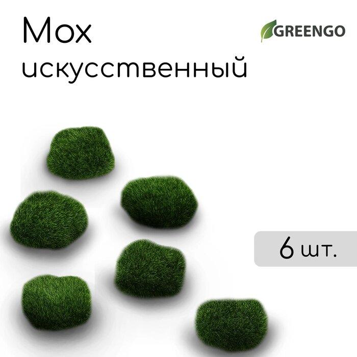 Мох искусственный "Камни", набор 6 шт., Greengo от компании Интернет-гипермаркет «MALL24» - фото 1