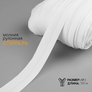 Молния рулонная "Спираль"3, 100 м, цвет белый