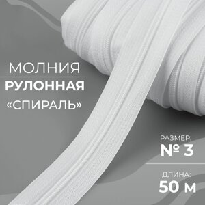 Молния рулонная "Спираль"3, 50 м, цвет белый