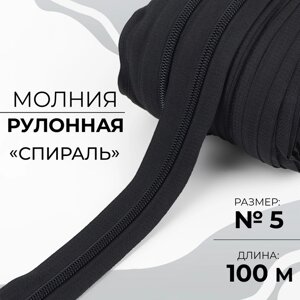 Молния рулонная "Спираль"5, 100 м, цвет чёрный