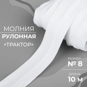 Молния рулонная "Трактор"8, 10 м, цвет белый