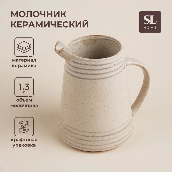 Молочник керамический SL Home "Райяс", 1,3 л, 16,51318 см, цвет бежевый от компании Интернет-гипермаркет «MALL24» - фото 1