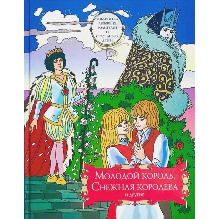 Молодой король, Снежная королева и другие: сборник сказок. Том 2 от компании Интернет-гипермаркет «MALL24» - фото 1