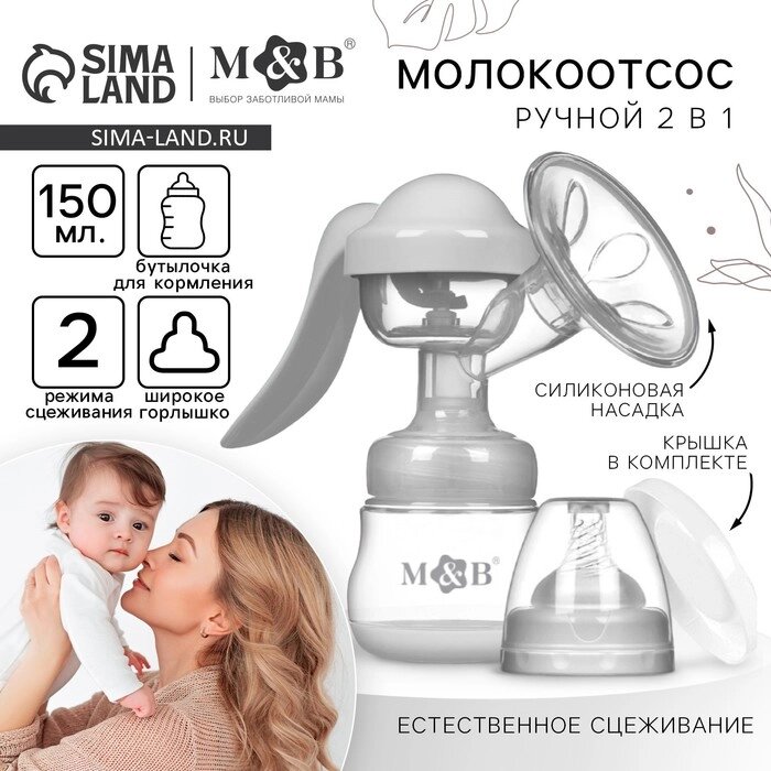 Молокоотсос ручной с бутылкой ШГ, 150мл, цвет белый от компании Интернет-гипермаркет «MALL24» - фото 1