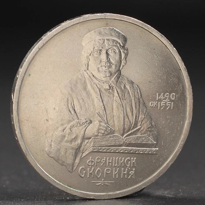Монета "1 рубль 1990 года Скорина от компании Интернет-гипермаркет «MALL24» - фото 1