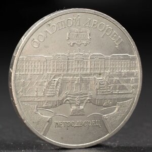 Монета "5 рублей 1990 года Петродворец