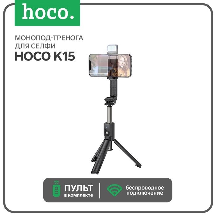 Монопод-тренога для селфи Hoco K15, с подсветкой, беспроводной, BT4.0, 55 мАч, ПДУ, черный от компании Интернет-гипермаркет «MALL24» - фото 1