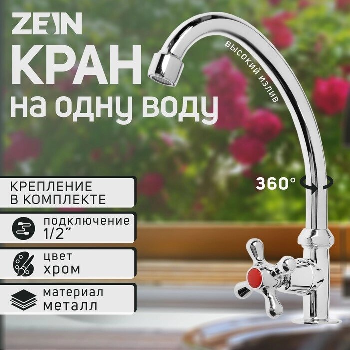 Моносмеситель ZEIN Z10380102, кран-букса 3/8" резина, без подводки, хром от компании Интернет-гипермаркет «MALL24» - фото 1