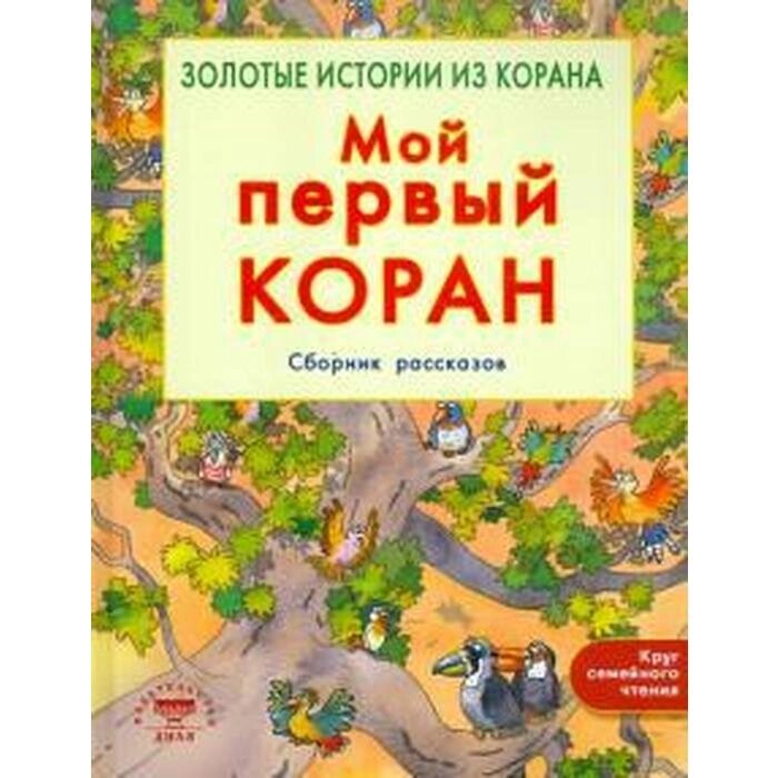 Мой первый Коран. Золотые истории из Корана. Сборник рассказов от компании Интернет-гипермаркет «MALL24» - фото 1