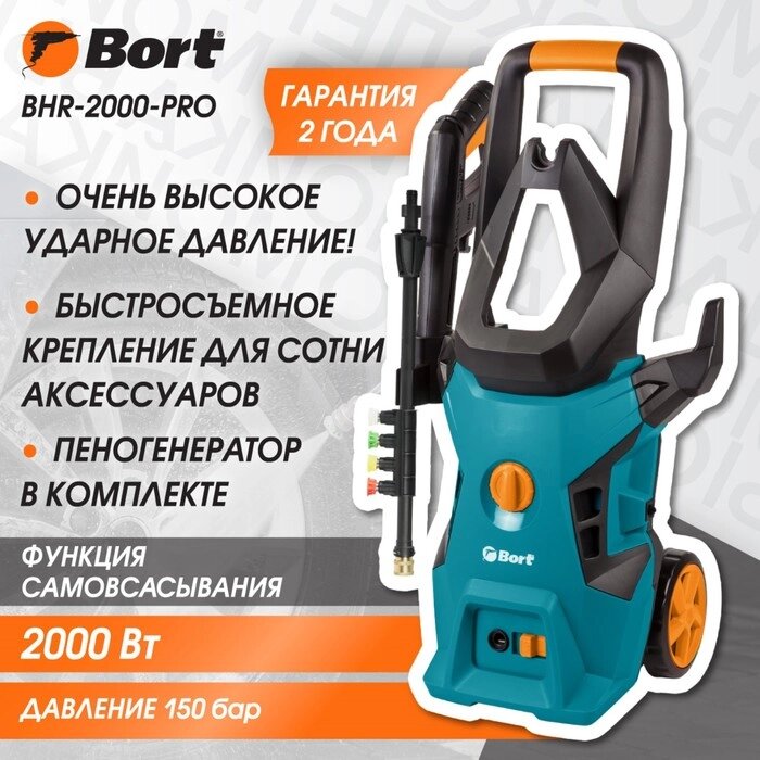 Мойка высокого давления BHR-2000-Pro, 2000 Вт, 150 бар, 450 л/час от компании Интернет-гипермаркет «MALL24» - фото 1