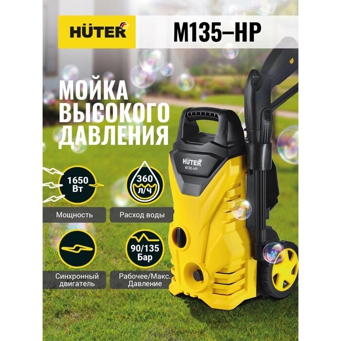 Мойка высокого давления Huter M135-HP, 90 бар, 300 л/ч от компании Интернет-гипермаркет «MALL24» - фото 1