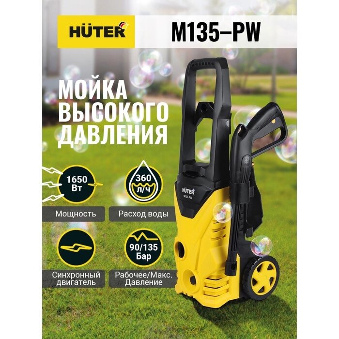 Мойка высокого давления Huter M135-PW 1,65кВт, 360л/час, 135/90бар, 7.6кг, мет. помпа Huter от компании Интернет-гипермаркет «MALL24» - фото 1