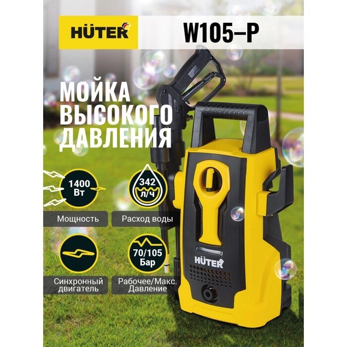 Мойка высокого давления Huter W105-P 1,4кВт, 342л/час, 105/70бар, 5.3кг, самовсасывающая от компании Интернет-гипермаркет «MALL24» - фото 1