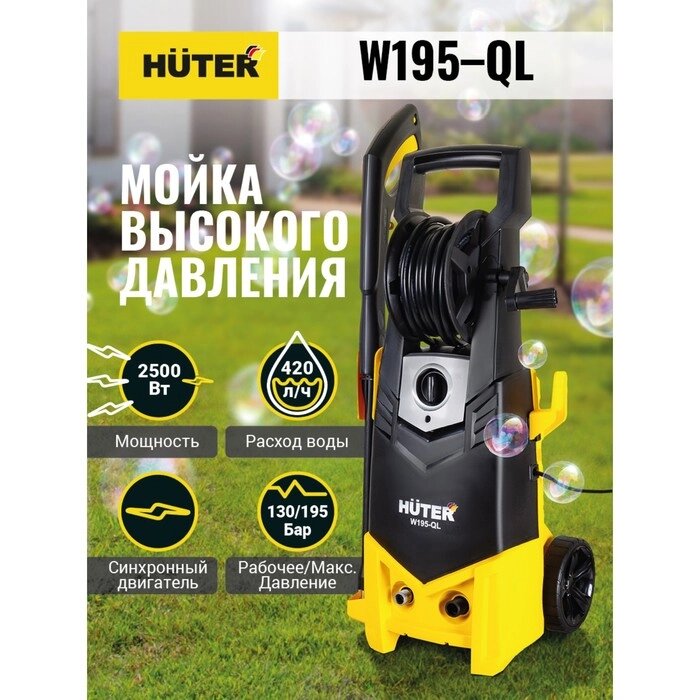 Мойка высокого давления Huter W195-QL, 195 бар, 420 л/ч от компании Интернет-гипермаркет «MALL24» - фото 1