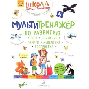 Мультитренажер по развитию речи внимания памяти мышления восприятия. Часть 4. 3-е издание, стереотипное. Теремкова Н. Э.