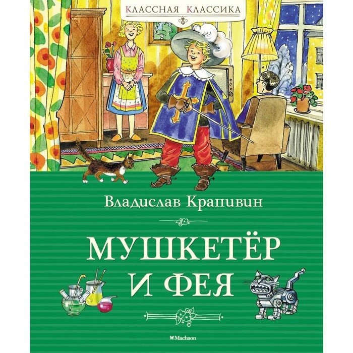 Мушкетер и фея, и другие истории из жизни Джонни Воробьёва. Крапивин В. П. от компании Интернет-гипермаркет «MALL24» - фото 1