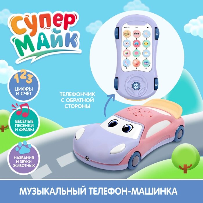 Музыкальная игрушка "Супер Майк", звук, свет, цвет фиолетовый от компании Интернет-гипермаркет «MALL24» - фото 1