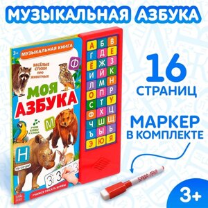 Музыкальная книга "Моя азбука", 16 страниц + маркер пиши-стирай