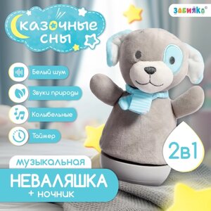 Музыкальная неваляшка "Сказочные сны: Собака", звук, свет