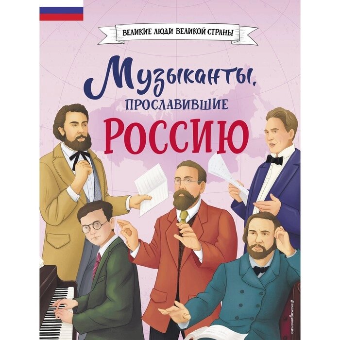 Музыканты, прославившие Россию. Гордеева Е. В. от компании Интернет-гипермаркет «MALL24» - фото 1