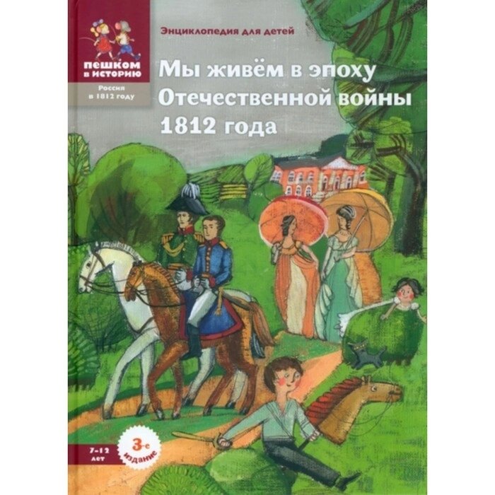 Мы живем в эпоху Отечественной войны 1812 года. 7- 12 лет. Серкова И. от компании Интернет-гипермаркет «MALL24» - фото 1