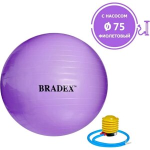 Мяч для фитнеса Bradex "ФИТБОЛ-75" с насосом, фиолетовый