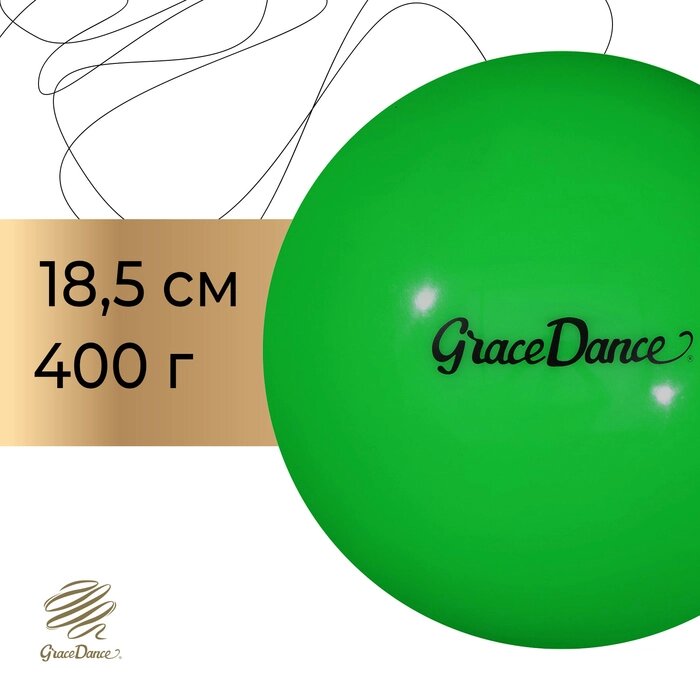 Мяч для художественной гимнастики Grace Dance 18,5 см, 400 гр, цвет салатовый от компании Интернет-гипермаркет «MALL24» - фото 1