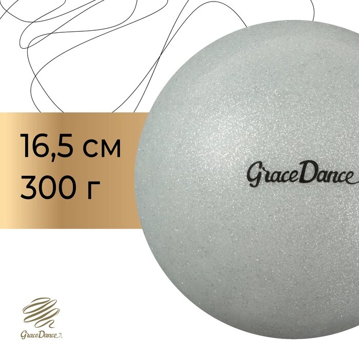 Мяч для художественной гимнастики Grace Dance БЛЕСК 16,5 см, 280 гр, цвет серебряный от компании Интернет-гипермаркет «MALL24» - фото 1