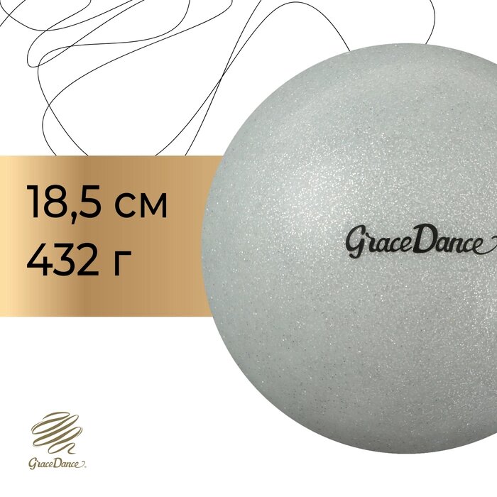 Мяч для художественной гимнастики Grace Dance БЛЕСК 18,5 см, 400 гр, цвет серебряный от компании Интернет-гипермаркет «MALL24» - фото 1