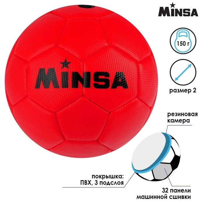 Мяч футбольный MINSA, размер 2, 32 панели, 3 слойный, цвет красный, 150 г от компании Интернет-гипермаркет «MALL24» - фото 1