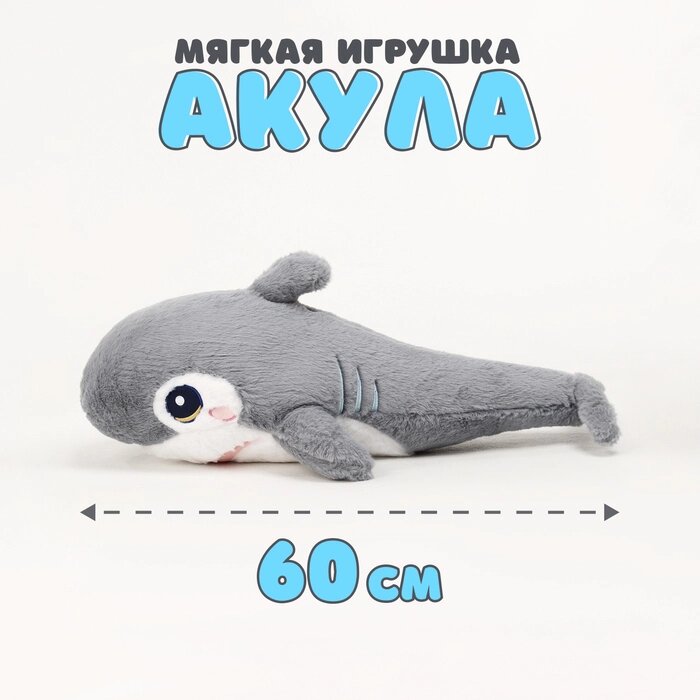 Мягкая игрушка "Акула", 60 см, цвет серый от компании Интернет-гипермаркет «MALL24» - фото 1