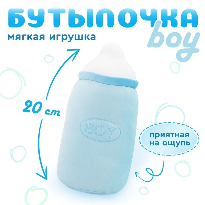 Мягкая игрушка "Бутылочка boy", 20 см OT7015B от компании Интернет-гипермаркет «MALL24» - фото 1