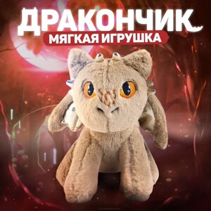 Мягкая игрушка дракон, цвет бежевый