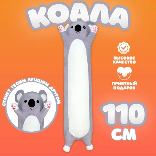 Мягкая игрушка "Коала", 110 см